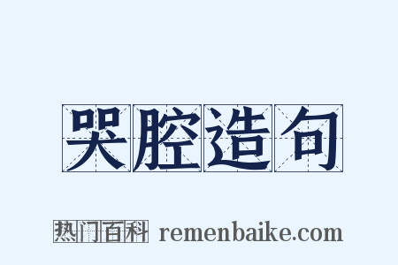 哭腔造句是什么意思的图片